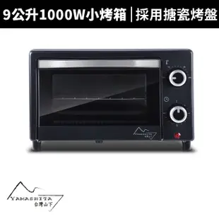 【Yamashita 山下】9公升1000W電烤箱(YS-1090OV搪瓷烤盤) 小烤箱 蒸氣烤箱 氣炸烤箱