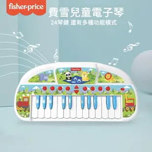 【費雪 Fisher-price】24鍵兒童電子琴 早教啟蒙樂器 音樂多功能電子琴 益智玩具 小鋼琴樂器玩 鋼琴