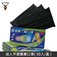 在飛比找PChome24h購物優惠-【台灣淨新】全色系列 雙鋼印成人醫療口罩 醫療用口罩 / 三