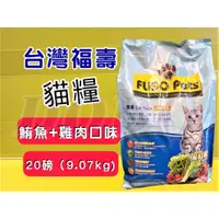 在飛比找蝦皮購物優惠-👍四寶的店👍附發票~福壽 【鮪魚+雞肉口味 20磅/約9公斤