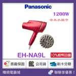 🔥蝦幣10%回饋【送禮首選】PANASONIC 國際牌 EH-NA9L 奈米水離子 保濕吹風機 取代EHNA9G