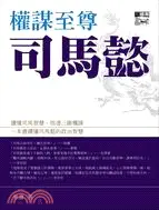 在飛比找三民網路書店優惠-權謀至尊司馬懿