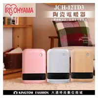 在飛比找PChome商店街優惠-IRIS 愛麗思 JCH-12TD4 電暖器 陶瓷電暖器 電