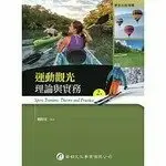 在飛比找樂天市場購物網優惠-運動觀光理論與實務 2/e 劉照金 華都文化事業有限公司