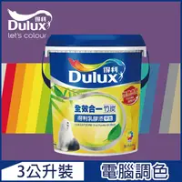 在飛比找PChome24h購物優惠-【Dulux得利塗料】A986K 全效合一竹炭乳膠漆 紫色系