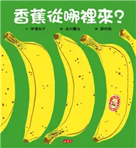在飛比找TAAZE讀冊生活優惠-香蕉從哪裡來？ (二手書)