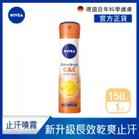 在飛比找PChome24h購物優惠-【NIVEA 妮維雅】止汗爽身噴霧 深層煥白系列150ML