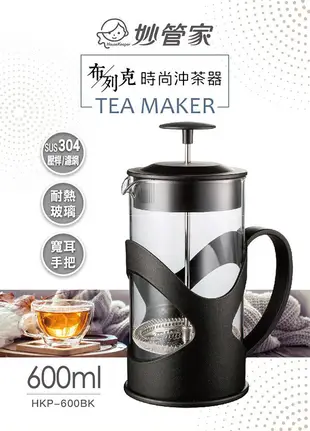 免運 妙管家 布列克時尚沖茶器 600ml HKP-600BK (6.8折)