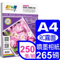 在飛比找PChome24h購物優惠-彩之舞 265g A4 RC霧面 高畫質數位相紙 HY-B3