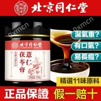 在飛比找蝦皮購物優惠-北京同仁堂 茯濕膏 300g 祛濕膏 伏濕膏 茯苓薏仁膏 紅