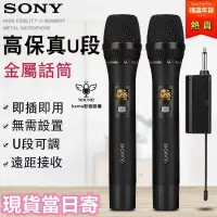 在飛比找露天拍賣優惠-熱賣現貨99%好評 SONY 無線麥克風 全金屬握桿 高音質