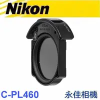在飛比找蝦皮購物優惠-永佳相機_ Nikon C-PL460 插入式偏光鏡 For