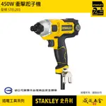 STANLEY 美國 史丹利｜STEL201｜450W 插電式電鑽起子機 插電起子機 插電衝擊起子機｜公司貨【威威五金】