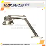 ♕GM五金專賣㊝ 優惠價 ↘ LAMP NSDX-35撐桿 支撐桿 SOFT-DOWN STAY NSDX-35 DIY