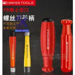 ⚙️熱銷臺發⚙️原裝瑞士進口PB SWISS TOOLS可換桿防靜電螺絲刀批頭起子改錐手柄