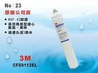 在飛比找樂天市場購物網優惠-【龍門淨水】3M CFS9112EL濾心 淨水器 電解水機 