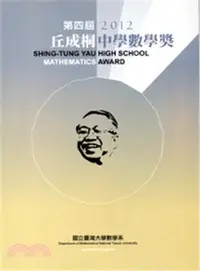 在飛比找三民網路書店優惠-第四屆丘成桐中學數學獎2012