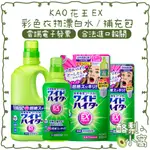 日本 KAO 花王 EX 衣物漂白劑【酪梨小窩】彩色衣物 補充包 漂白水 大容量 漂白 清潔 衣物漂白