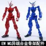 【限時下殺】模型 EW1/100MG紅異端改紅龍藍異端2R大劍D型合金骨架通用拼裝修復版本