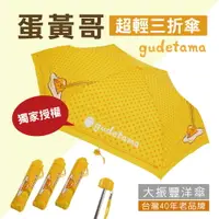 在飛比找樂天市場購物網優惠-台灣品牌大振豐洋傘 蛋黃哥 超輕三折傘 抗UV 三麗鷗 聯名