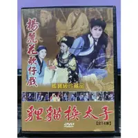 在飛比找蝦皮購物優惠-影音大批發-Y36-211-正版DVD-歌仔戲【狸貓換太子 