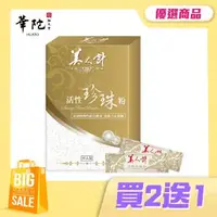 在飛比找森森購物網優惠-【買2送1】華陀美人計 活性珍珠粉(1g/包;30包/盒)共