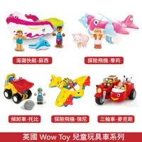 在飛比找蝦皮商城優惠-英國 WOW Toy 兒童玩具車 6款可選