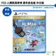 PS5人類 跌落夢境 一敗塗地 Human Fall Flat 週年紀念版 中文版【皮克星】 全新現貨