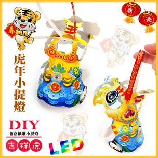 【2022 虎年燈會燈籠 】DIY親子燈籠-「吉祥虎」 LED 虎年小提燈/紙燈籠.彩繪燈籠. (3.5折)