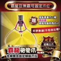 在飛比找蝦皮購物優惠-『財龍專業製爪』霸龍砲管爪 (巨無霸爪) 含固定爪位 電鍍版