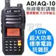 (送特勤耳掛) ADI AQ-10 AQ10 抗雜訊優異 雙頻 無線電對講機 10W 超大功率 標準線路