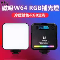 在飛比找蝦皮商城精選優惠-VLOGLITE 磁吸補光燈 W64 RGB 全彩補光燈 L