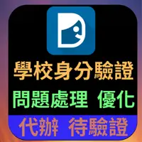 在飛比找蝦皮購物優惠-dcard  edu信箱 代驗證 狄卡 身分驗證 信箱驗證 