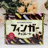 在飛比找樂天市場購物網優惠-日本 Kabaya 卡巴 金手指巧克力餅乾 109g 金手指