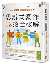 在飛比找露天拍賣優惠-【熊】思辨式寫作【新制學測國寫哪有那麼難~~知性題&情意題1