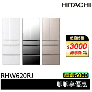 HITACHI 日立 原裝進口 能效一級 614公升 六門琉璃 薄壁化設計 變頻冰箱 RHW620RJ