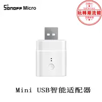 在飛比找露天拍賣優惠-sonoff micro 5v usb wifi智能轉接頭 