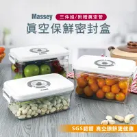 在飛比找momo購物網優惠-【Massey】SGS認證 真空保鮮密封盒三件組 MAS-2