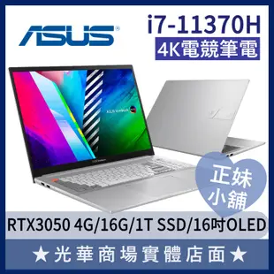 Q妹小舖❤ Vivobook Pro 16X OLED I7/4K/3050 16吋 華碩ASUS 電競 筆電 銀色