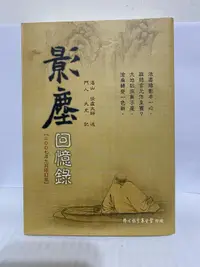 在飛比找露天拍賣優惠-影塵回憶錄(2007.9修訂版)