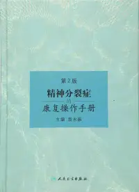 在飛比找博客來優惠-精神分裂症的康復操作手冊(第2版)