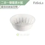 FASOLA 多用途二合一雙層瀝水籃 公司貨 收納盆 洗菜盆 菜盆 水果籃 瀝水盆 蔬菜瀝水籃 雙層瀝水籃 備菜盆 收納