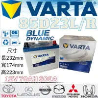 在飛比找蝦皮購物優惠-德國NEW VARTA華達 85D23R 85D23L電池 