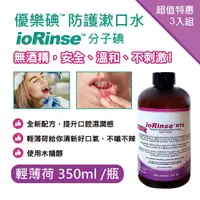 在飛比找PChome24h購物優惠-優樂碘ioRinse™新配方─輕薄荷防護漱口水350ml 3