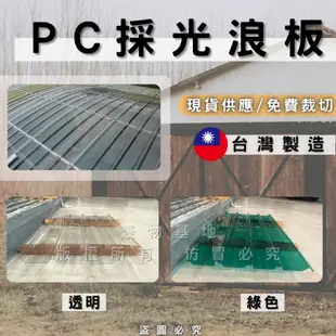 【開發票】PC板 PC五槽角浪板 透明 綠色 採光罩 遮雨棚 PC耐力板 PC採光板 採光罩 採光板 耐力板