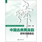 中國古典舞身韻鋼琴伴奏曲選