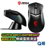 MSI 微星 CLUTCH GM51 LIGHTWEIGHT WIRELESS 電競滑鼠 無線 滑鼠 輕量 MSI286