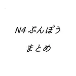 ［日檢］N4️⃣文法筆記總整理🧡🧡日本語檢定💐💐