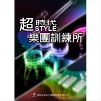 在飛比找松果購物優惠-最佳樂團教本-超時代 style 樂團訓練所(附 1cd)電