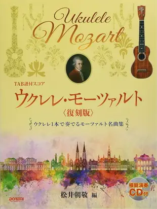 【學興書局】Mozart 莫札特 烏克麗麗 獨奏樂譜集 Ukulele TAB譜 附CD